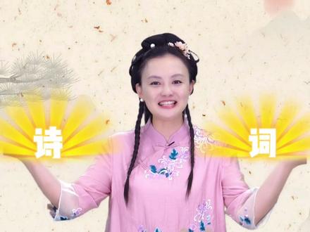 你知道诗和词的不同之处吗?快来跟着婷婷姐姐学习一下吧#古诗 #传统文化 #育儿 #诗词