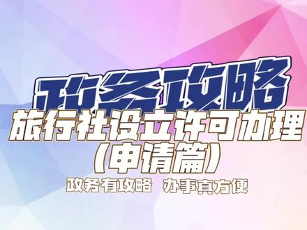 #旅行社设立许可 办理攻略来了!(申请篇)政务办事攻略,手把手教您轻松搞定❤️#便民服务 #旅游 #便民服务 #大连营商