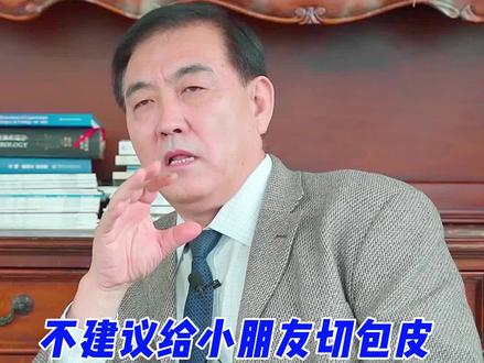 小朋友包皮需不需要切?#医学科普 #宝宝健康 #分享健康知识