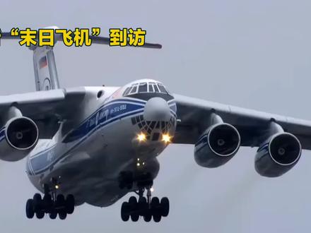 俄“未日飞机”降落德黑兰! #核指挥机 !