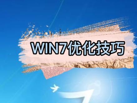 #电脑技巧 #电脑知识 WIN7优化技巧