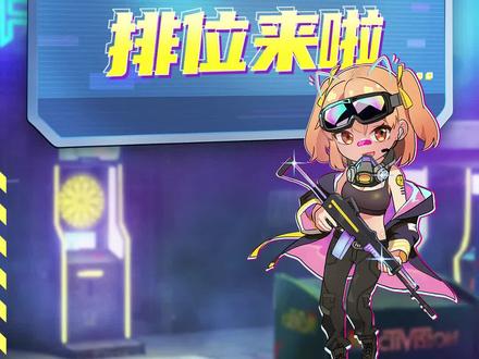 铁汁萌~S3赛季排位马上就要来啦~