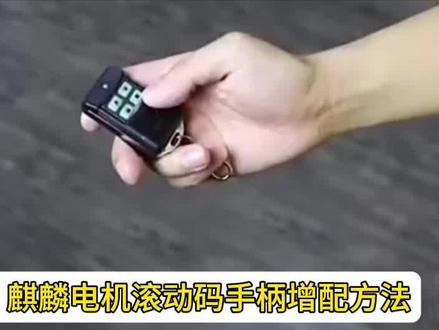 安麟麒麟350滚动码学习方法#同城开锁换锁配汽车钥匙 #卷帘门