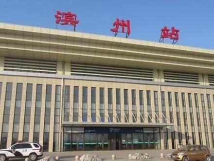 #滨州 火车站部分列车停运,如有出行计划,请及时调整。