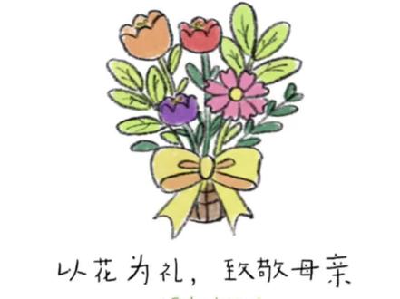 六步画母亲节花束|给妈妈的温柔礼物
母亲节,画一束永不凋谢的花吧~
简单又治愈的简笔画教程,一起给妈妈准备一份用心小礼物。#母亲节简笔画 #花束简笔画 #亲子画画 #简笔画教程 #母亲节礼物