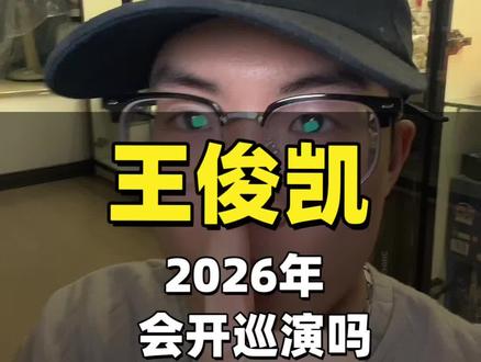 王俊凯2026年会开巡演吗?#王俊凯 #王俊凯演唱会#演唱会 #王俊凯让人心动的n个瞬间