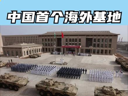 我国首个海外基地!解放军驻守吉布提基地,扼守海上石油要道!
