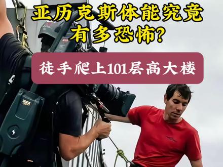徒手无保护爬101层摩天大厦,亚历克斯的体能究竟有多恐怖?#亚历克斯 #攀岩 #台北101大厦 #酋长岩 #攀岩第一人