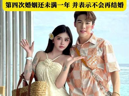 #韩安冉或将因婆媳矛盾四婚四离?称宋浩然说“你和我妈,我只会选择我妈”。虽然宋浩然是遇见过最好的男人,但也因为婆媳矛盾的处理方式感觉寒心。韩安冉自嘲“离婚测评博主”,
第四次婚姻还未满一年,并表示不会再结婚#韩安冉 #韩安冉宋浩然