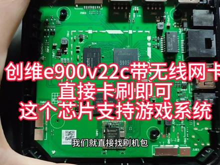创维e900v22c刷网络机顶盒,直接卡刷纯净系统,芯片支持游戏系统 #机顶盒刷机成全网通 #机顶盒刷游戏机 #机顶盒刷机秒变网络机顶盒 #机顶盒刷机