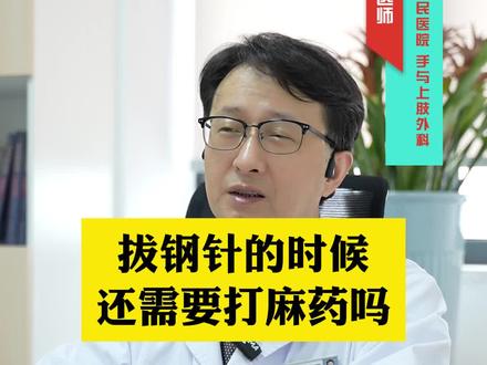 拔钢针的时候,还需要打麻药吗? #医学科普 #骨折#骨科