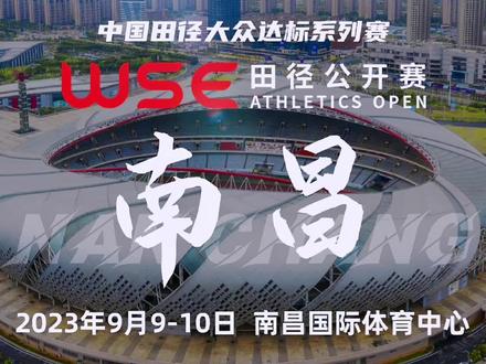 南昌站 报名点下面的链接!#wse田径公开赛