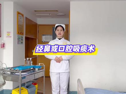 经鼻或口腔吸痰术操作流程 #护理操作技术#吸痰操作 #护士懂护士 #实习护士 #吸痰
