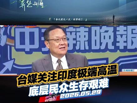 台媒:印度高温灾情严峻接近50°,底层民众生存艰难 #介文汲