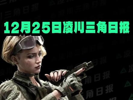 三把刀皮返场!还有可能零元购!#三角洲行动#三角洲密码门密码 #三角洲活动 #凌川三角日报