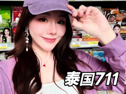 直接照抄 我不允许姐妹不会逛泰国711 #泰国 #泰国711 #一般人不告诉他 #微胖女生 #旅游攻略