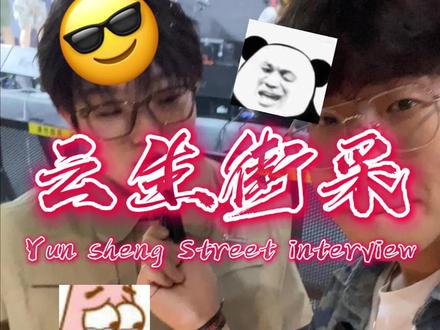 我是开心的哭,真的!#大学生的精神状态 #街头采访 #社牛 #路上有多少显眼包