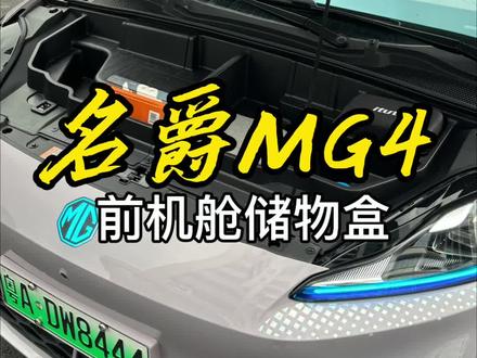 全新名爵MG4 MG4车头盖储物盒,巧妙隐藏于引擎盖下,轻启便能轻松存取。专为小件物品设计,整齐有序,不占车内空间。适合放置手套,工具或杂物,让爱车更加整洁实用。#mg4ev #汽车好物 #车载好物 #好物推荐🔥 #储物盒