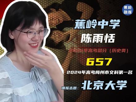 “十年寒窗苦读日,今朝金榜题名时” 2024年高考梅州市文科第一名#高考 #金榜题名 #北京大学 #mvp结算界面 #梅州