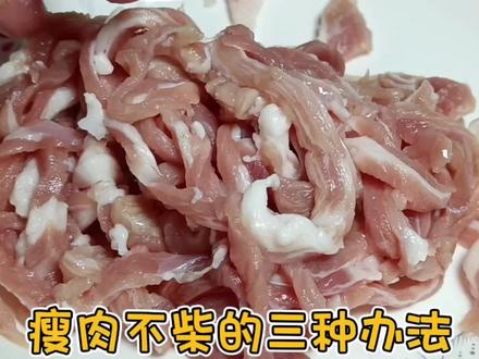 炒瘦肉丝时,千万别直接下锅炒,教你一招,肉丝鲜嫩,不腥不柴 #瘦肉腌制方法 #肉丝滑嫰的小技巧 #美食 #家常菜 #炒肉丝
