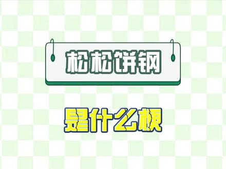 松松饼刚:出自一段胡言乱语的说唱,结果全网都在翻拍。#向全世界安利 #松松饼刚 #不愧是你 #梗