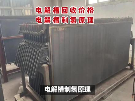 电解槽制氢原理
电解槽制氢的原理是基于电解反应,即利用电能将水分子分解成氢和氧气。
在电解槽中,通常由阳极、阴极和电解质组成。当直流通过电解质时,水分子在阳极发生氧化反应,产生氧气,在阴极发生还原反应,产生氢气。 有时会添加酸、碱或盐,以增强水的导电性。
氢离子在阴极中接受电子,形成氢气;氧离子在阳极中失去电子,形成氧气。该方法在工业和实验室环境中常用于产生高纯度氢气。
电解槽回收价格
电解槽由槽体、阳极和阴极组成,多数用隔膜将阳极室和阴极室隔开。按电解液的不同分为水溶液电解槽、熔融盐电解槽和非水溶液电解槽三类。不同的电解槽回收价格也不同。#电解槽回收价格 #电解槽 #电解槽拆解