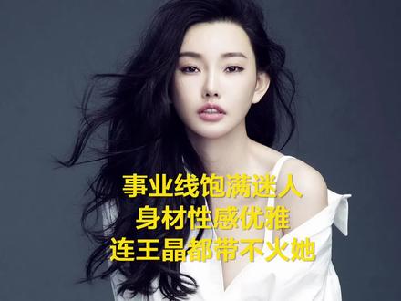 事业线饱满迷人,身材性感优雅,连王晶都带不火她@童菲 @ #明星 #娱乐圈 #明星八卦