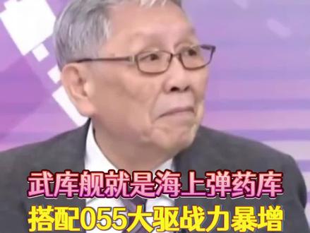 帅化民:武库舰好比海上弹药库,搭配055大驱战力大增!