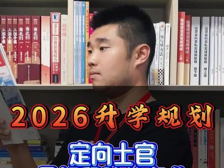 定向士官,能长期留队的专业都有哪些?#定向士官 #高考升学规划 #高三家长必看