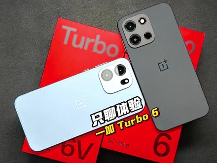 除了电池大还有啥?一加 Turbo 6系列使用20天:只聊真实体验 #数码 #手机 #一加turbo6 #一加turbo6v