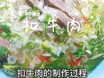 #扣牛肉 美味可口的扣牛肉来了