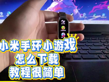 #小米手环10 没想到手表还能玩游戏👀#小米手环 #小米9