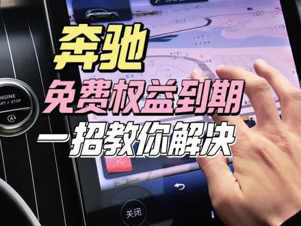 奔驰免费三年的流量和导航到期了,就不用车机大屏了?别急一招教会你免费使用,学会以后比之前收费的更好用。#奔驰 #奔驰glc #奔驰e300l #奔驰c260l #每天一个用车知识