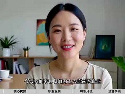 (无需经验)【SK海力士(大连)生产技术员岗位招聘正式工】
✨【关注我,优先获取招聘信息】
🔍【企业简介】
SK海力士(大连)作为全球领先的半导体存储解决方案提供商,依托先进的生产技术与卓越的研发实力,致力于为客户提供高质量、高可靠性的存储产品。公司秉承"创新、协作、责任"的核心价值观,为员工提供广阔的发展平台、国际化的职业环境以及完善的福利体系,助力每一位员工实现职业梦想与个人成长。
💼【招聘岗位】
生产技术员
岗位职责:
负责半导体生产线的设备操作与维护
执行标准化作业流程,确保生产质量达标
参与生产流程优化与持续改进项目
完成日常生产数据记录与分析
岗位要求:
大专及以上学历,理工科相关专业优先
💰【综合薪酬】
◆ 年薪范围:90,000元+(含基本工资+绩效奖金+加班费)
◆ 福利体系:
餐饮补贴:工作日免费工作餐
住房支持:提供员工宿舍或住房补贴
倒班津贴:夜班额外津贴补助
教育激励:专升本继续教育学费报销项目
家庭关怀:员工子女幼儿园费用月度报销(上限1,000元/月)
职业发展:完善的晋升通道与技术培训体系
工作咨询招聘电话:19268505821