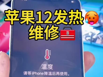 #苹果手机维修 #苹果12发热 ♻️💫苹果官方授权庐江维修商🎆🧚♀️提供iPhone 正品部件 #庐江瑞鑫手机快修 #iphone换电池 #手机发烫怎么办