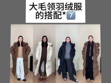 大棉被羽绒服的7⃣️套搭配 #羽绒服搭配