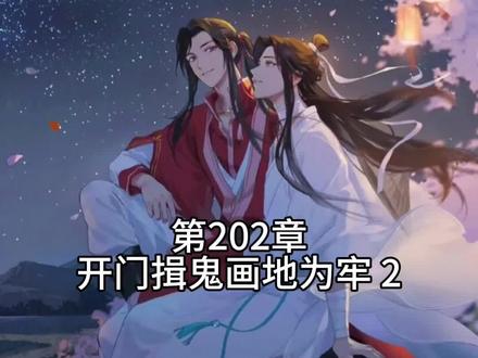#天官赐福 第202章开门揖鬼画地为牢2#花城谢怜 #墨香铜臭