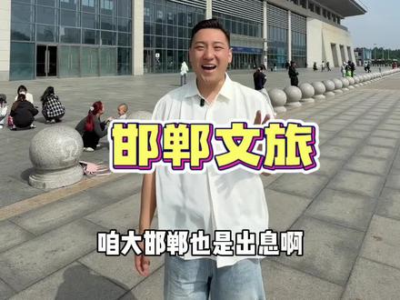 跟着跑男深度游邯郸!邯郸文旅把惊喜和温暖送粉丝#邯郸文旅#奔跑吧邯郸#成语之都好玩邯郸#跟着跑男深度游邯郸 #河北邯郸