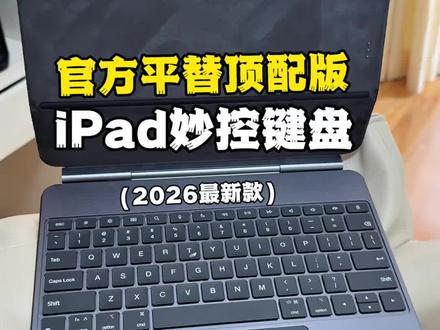 顶配iPad妙控键盘到底值不值我说真话#apple #ipad配件