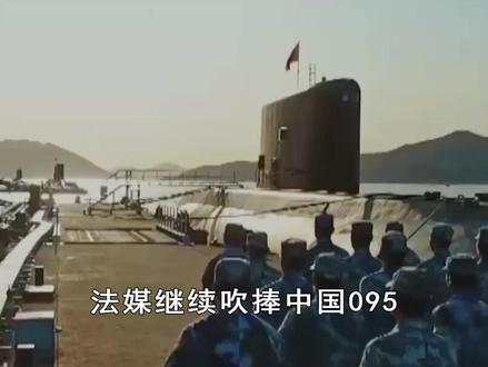 法媒盛赞095核潜艇,配备鹰击20导弹,水下饱和攻击专克航母