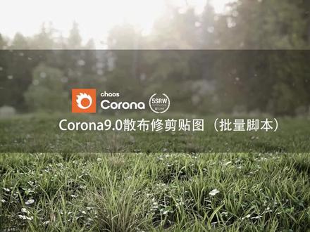 CR9.0散布修剪贴图(批量处理)
#corona渲染器 #3dmax