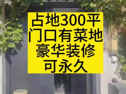 1、小院位于顺义区李桥镇,位置好,六环边,离京平高速1公里,到望京30分钟;2、有永久产权宅基地红本,房本面积300平。3、小院按照别墅标准设计,功能全又舒适:有室内外两个厨房,餐厅,两间茶室,健身房,工具间,两个室内卫生间,3间卧室。庭院装修高档有品味;4、煤改电自行供暖,暖气片充足,冬天室内可达26度以上。5、停车方便,室外有超过200平停车场和菜园;6、如有拆迁,拆迁款全归购房者,可配合签署相关协议。
#宅基地小院 #美丽乡村长租小院