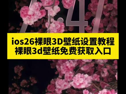 iOS26壁纸3d设置教程来咯 苹果ios26裸眼3D壁纸设置教程 苹果ios26壁纸3D立体设置教程#ios26壁纸超清4k原图 #ios26壁纸3d怎么设置 #ios26壁纸3d效果 #ios26壁纸3d设置教程 #即梦ai 苹果3d立体动态壁纸 ios26怎么设置3d壁纸 ios26裸眼3d壁纸推荐 ios26壁纸3d效果怎么用不了 ios26壁纸3d怎么设置不了 ios26壁纸3d原图保存方法 ios26设置3D壁纸教程 ios26壁纸怎么覆盖时间 苹果ios26用
图片盖住时间设置教程 ios26动态壁纸怎么设置 苹果3d壁纸立体怎么设置 苹果ios26裸眼3d壁纸怎么设置 苹果立体3d壁纸 ios26裸眼3d壁纸 3d动态壁纸教程 3d壁纸立体设置教程 苹果平板iOS26壁纸3d设置教程 ios26壁纸3d平板 平板ios26壁纸3d怎么设置 手机壁纸 iphone壁纸 锁屏壁纸 手机锁屏 壁纸分享