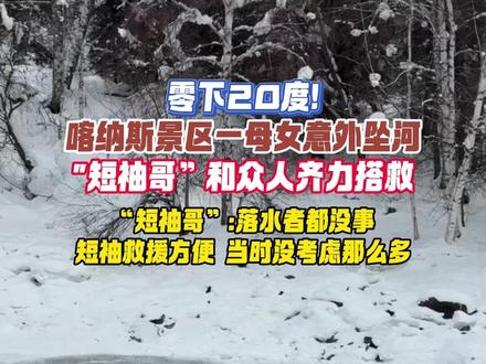 零下20度!喀纳斯景区一母女意外坠河,"短袖哥”和众人齐力搭救