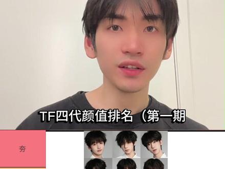 TF4代颜值排名 #王橹杰 #张桂源 #杨博文 #左奇函 #时代峰峻