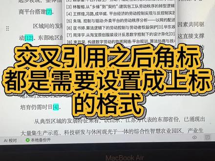 文章里出现了参考文献的角标该如何一键设置呢?#参考文献 #交叉引用 #论文格式 #论文