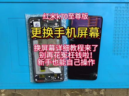 手机寄修 红米k70至尊版拆机视频教程 维修更换手机屏幕 安装带框内外屏幕总成 电池 尾插小板 后盖#手机数码 #手机维修换屏 #专业维修 #手机爆屏修复 #热门