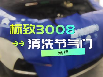 标致1.6T发动机清洗节气门 #汽车保养与维修 #机油保养