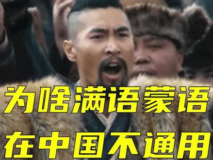 元朝清朝的汉人百姓,为啥不说蒙语和满语? #历史 #元朝 #清朝 #蒙语 #满语