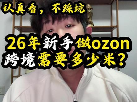 26年新手做ozon跨境需要多少米? #ozon #ozon新手 #ozon平台入驻 #ozon跨境电商 #ozon新手入门